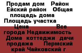 Продам дом › Район ­ Ейский район › Общая площадь дома ­ 39 › Площадь участка ­ 2 600 › Цена ­ 500 000 - Все города Недвижимость » Дома, коттеджи, дачи продажа   . Пермский край,Чайковский г.